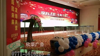 南寧小型年會(huì)會(huì)場(chǎng)布置與活動(dòng)策劃全攻略——廣西南寧欣榮廣告有限責(zé)任公司專業(yè)服務(wù)